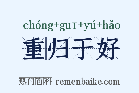 重归于好是什么意思的图片